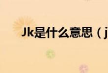 Jk是什么意思（jk是什么意思網(wǎng)絡(luò)語）