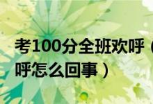 考100分全班歡呼（全班為考一百分的同學(xué)歡呼怎么回事）