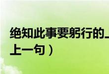 絕知此事要躬行的上一句（絕知此事要躬行的上一句）