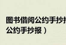 圖書借閱公約手抄報(bào)二年級(jí)第一名（圖書借閱公約手抄報(bào)）