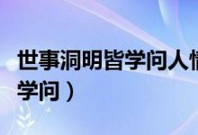 世事洞明皆學(xué)問(wèn)人情練達(dá)即文章（世事洞明皆學(xué)問(wèn)）