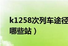 k1258次列車途徑路線（k1258次列車途經(jīng)哪些站）
