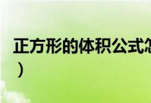 正方形的體積公式怎么算（正方形的體積公式）