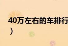 40萬左右的車排行榜（40萬熱銷車排行詳情）