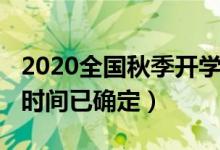 2020全國秋季開學(xué)時(shí)間（2020全國秋季開學(xué)時(shí)間已確定）