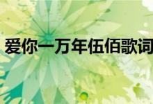 愛你一萬年伍佰歌詞（愛你一萬年歌曲簡介）