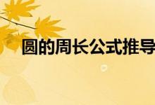 圓的周長(zhǎng)公式推導(dǎo)過(guò)程（圓的周長(zhǎng)公式）