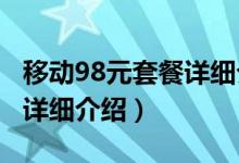 移動98元套餐詳細介紹2021（移動98元套餐詳細介紹）