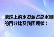 地球上淡水資源占總水量的多少（地球上淡水資源占總水量的百分比及我國現(xiàn)狀）