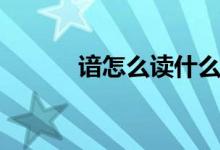 諳怎么讀什么意思（諳怎么讀）