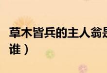 草木皆兵的主人翁是誰(shuí)（草木皆兵的主人公是誰(shuí)）