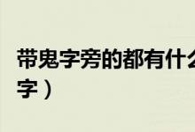 帶鬼字旁的都有什么字（帶鬼字旁的都有什么字）