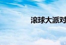 滾球大派對（滾球的規(guī)則）