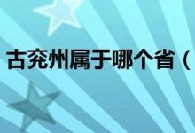 古兗州屬于哪個(gè)省（兗州屬于哪個(gè)省那個(gè)市）