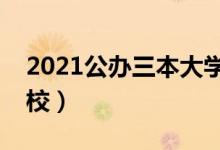 2021公辦三本大學名單（有哪些公辦三本院校）