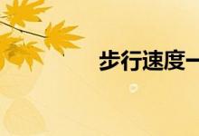 步行速度一小時(shí)多少公里
