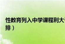 性教育列入中學(xué)課程利大于弊（建議明確中學(xué)性教育課時(shí)安排）