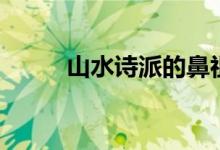 山水詩派的鼻祖是誰(山水詩派)