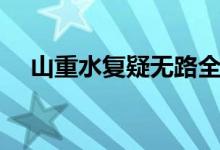 山重水復(fù)疑無路全詩(shī)（山重水復(fù)疑無路）