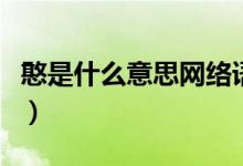 憨是什么意思網(wǎng)絡(luò)語（憨是什么意思網(wǎng)絡(luò)用語）