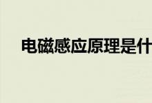 電磁感應原理是什么（計算公式有哪些）