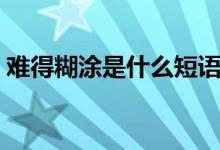 難得糊涂是什么短語（難得糊涂是什么動物）