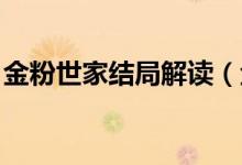 金粉世家結(jié)局解讀（金粉世家結(jié)局 簡述一下）