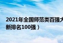 2021年全國師范類百強大學(xué)排名（2021全國師范類大學(xué)最新排名100強）