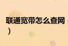 聯(lián)通寬帶怎么查網(wǎng)（聯(lián)通寬帶怎么查網(wǎng)費(fèi)余額）