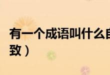有一個成語叫什么自薦（有一個成語叫什么有致）