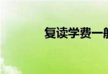 復讀學費一般多少（貴不貴）