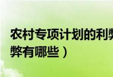 農(nóng)村專項計劃的利弊分析（農(nóng)村專項計劃的利弊有哪些）