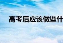 高考后應(yīng)該做些什么（還有什么事情做）