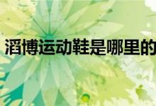 滔博運動鞋是哪里的（滔博運動鞋是正品嗎）