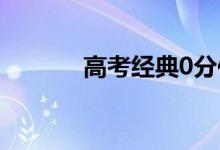 高考經典0分作文（讓人爆笑）