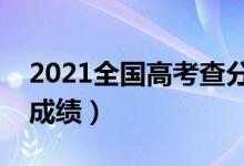 2021全國(guó)高考查分時(shí)間公布（具體幾點(diǎn)能查成績(jī)）