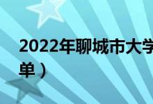 2022年聊城市大學(xué)有哪些（最新聊城學(xué)校名單）
