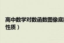 高中數(shù)學(xué)對數(shù)函數(shù)圖像底數(shù)大小(高中數(shù)學(xué)對數(shù)函數(shù)圖像的性質(zhì))