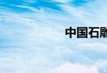 中國石雕之鄉(xiāng)是哪里