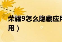 榮耀9怎么隱藏應(yīng)用視頻（榮耀9怎么隱藏應(yīng)用）