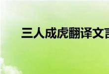 三人成虎翻譯文言文(三人成虎翻譯)