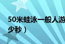 50米蛙泳一般人游時間（50米蛙泳一般人多少秒）