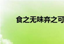 食之無(wú)味棄之可惜典故（食之無(wú)味）