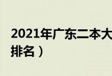 2021年廣東二本大學（2021年廣東二本大學排名）