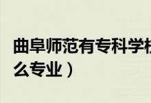 曲阜師范有?？茖W校嗎（曲阜師范的?？朴惺裁磳I(yè)）