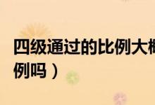 四級(jí)通過(guò)的比例大概多少（四級(jí)通過(guò)率是按比例嗎）