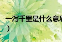 一瀉千里是什么意思?。ㄒ粸a千里是什么意思）