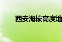西安海拔高度地圖(西安海拔高度)