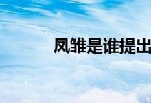 鳳雛是誰(shuí)提出來的（鳳雛是誰(shuí)）