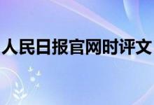 人民日報官網(wǎng)時評文（rm日本鬼屋是哪一期）